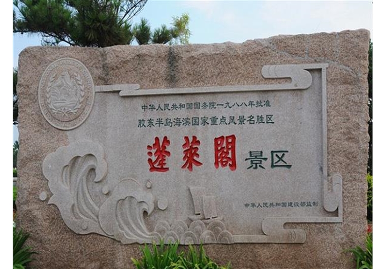【尊享半島】青島、榮成、威海、蓬萊四日游